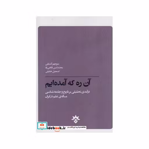 کتاب آن ره که آمده ایم
