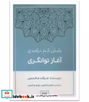 قیمت و خرید کتاب پایان کم درآمدی آغاز توانگری | ایده بوک