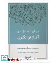 قیمت و خرید کتاب پایان کم درآمدی آغاز توانگری | ایده بوک