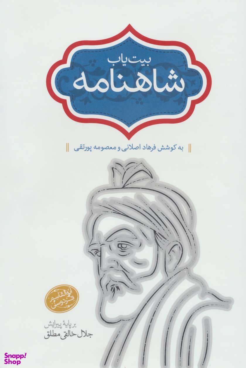 بیت یاب شاهنامه