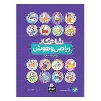 ریاضی و هوش پیش دبستانی سری شاهکار