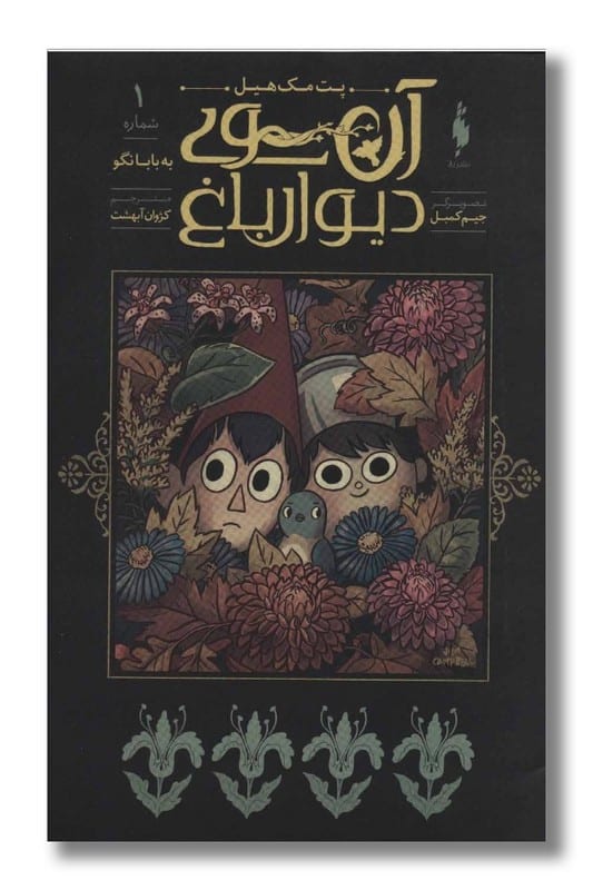 کتاب آن سوی دیوار باغ جلد 1 به بابا نگو