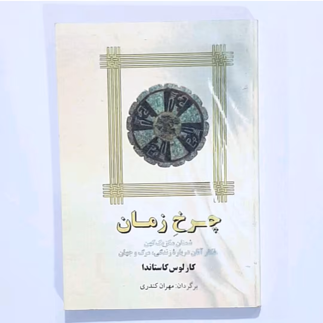 کتاب چرخ زمان نویسنده کار لوس کاستاندا ترجمه مهران کندی