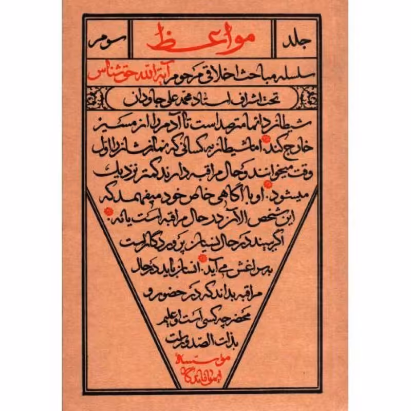 مواعظ ج03: سلسله مباحث اخلاقی مرحوم آیت اله حق شناس