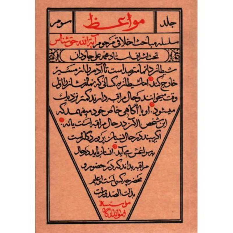 مواعظ ج03: سلسله مباحث اخلاقی مرحوم آیت اله حق شناس