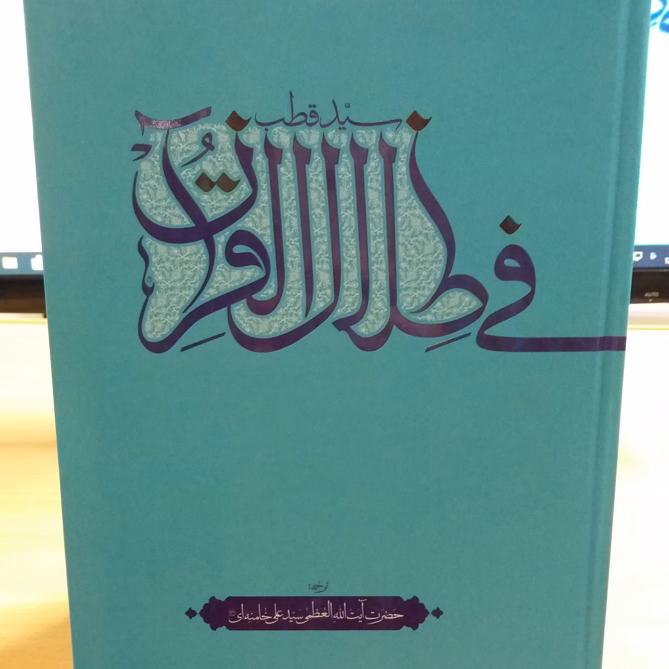 کتاب فی ظلال القرآن