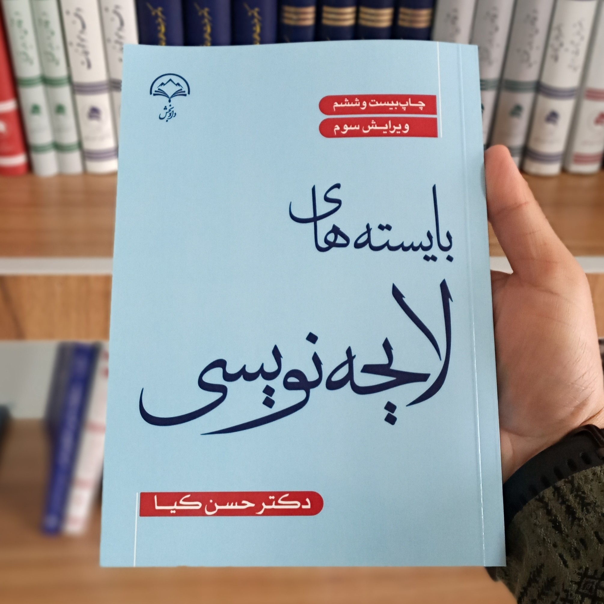 کتاب بایسته های لایحه نویسی دکتر حسن کیا