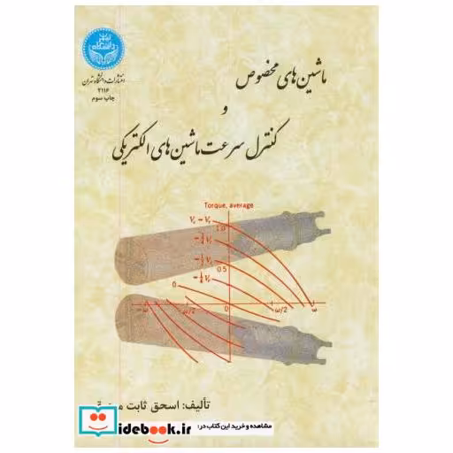 کتاب ماشین های مخصوص و کنترل سرعت ماشین های الکتریکی اثر اسحق ثابت مرزوقی