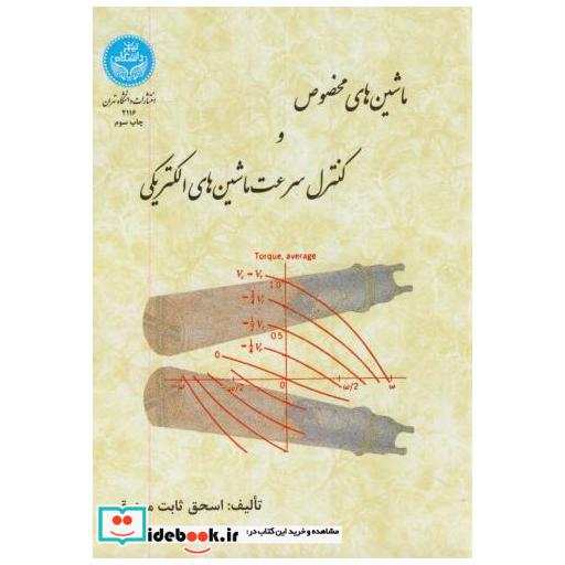 کتاب ماشین های مخصوص و کنترل سرعت ماشین های الکتریکی اثر اسحق ثابت مرزوقی