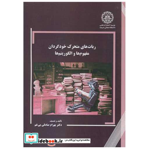 ربات های متحرک خودگردان مفهوم ها و الگوریتم ها
