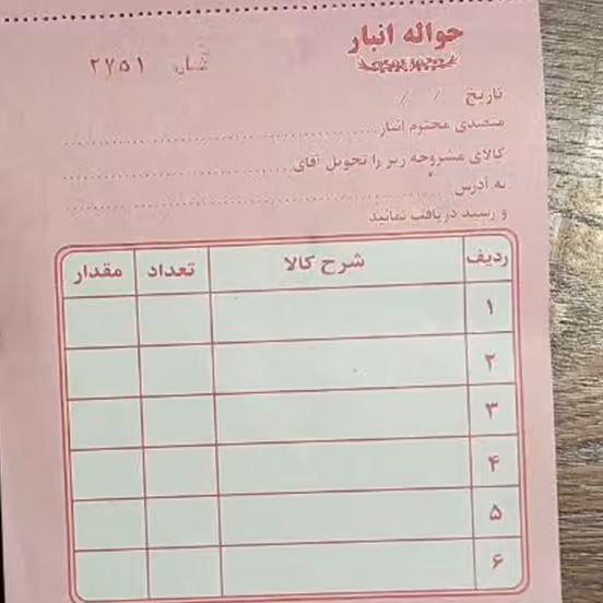 فاکتور حواله انبار