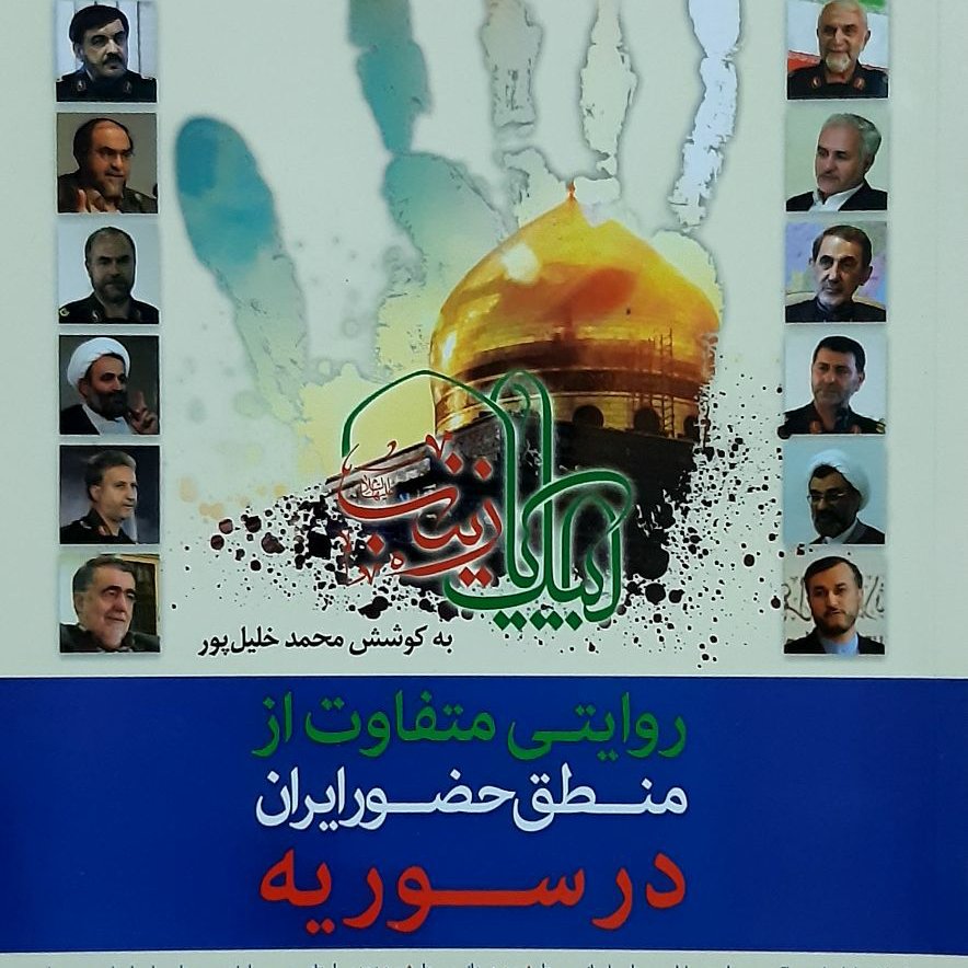 کتاب روایتی متفاوت از منطق حضور ایران در سوریه