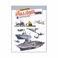 شگفتی های جهان - ناوهای هواپیمابر