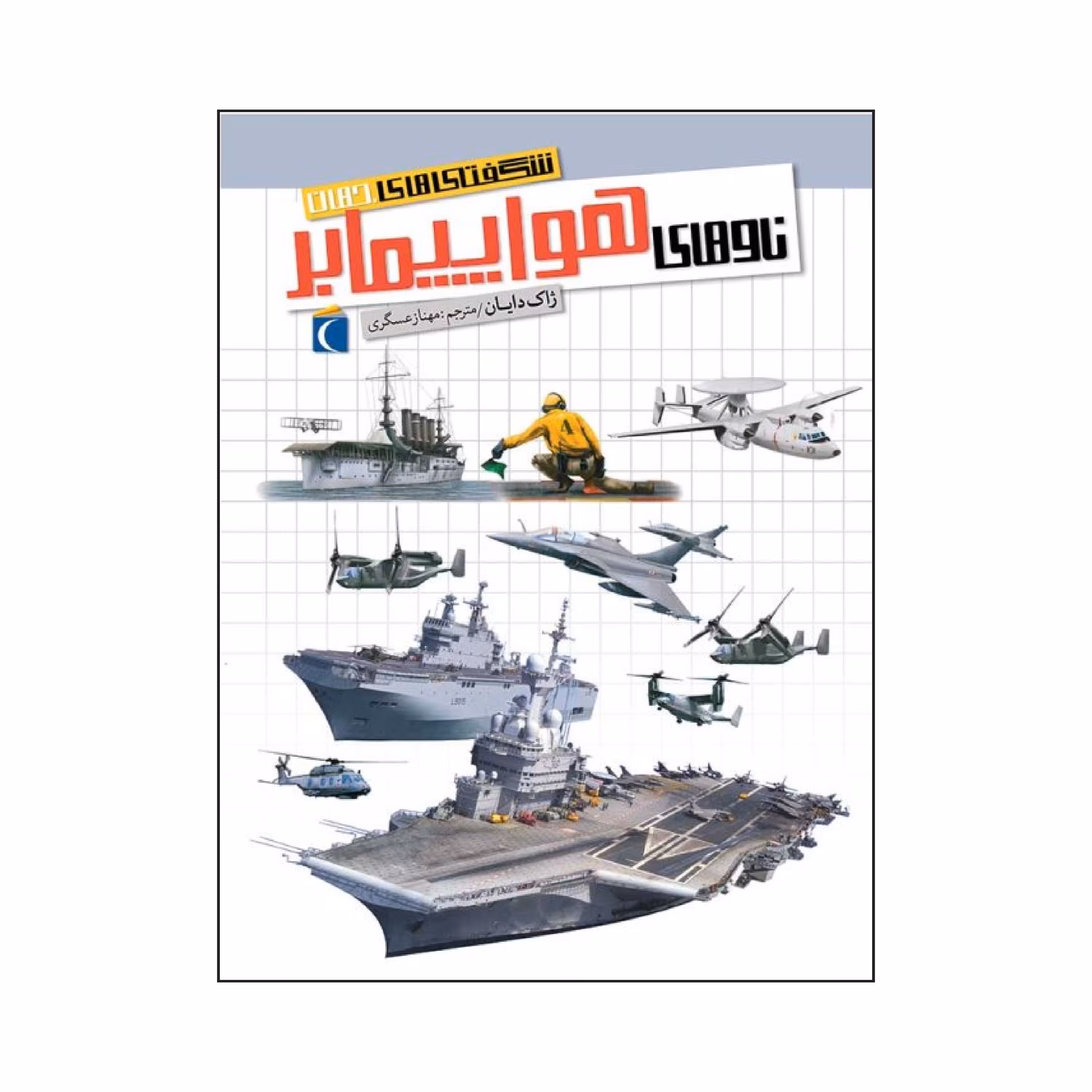 شگفتی های جهان - ناوهای هواپیمابر