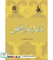 قیمت و خرید کتاب قاعده های فقهی اثر قدرت ا... مشایخی | ایده بوک