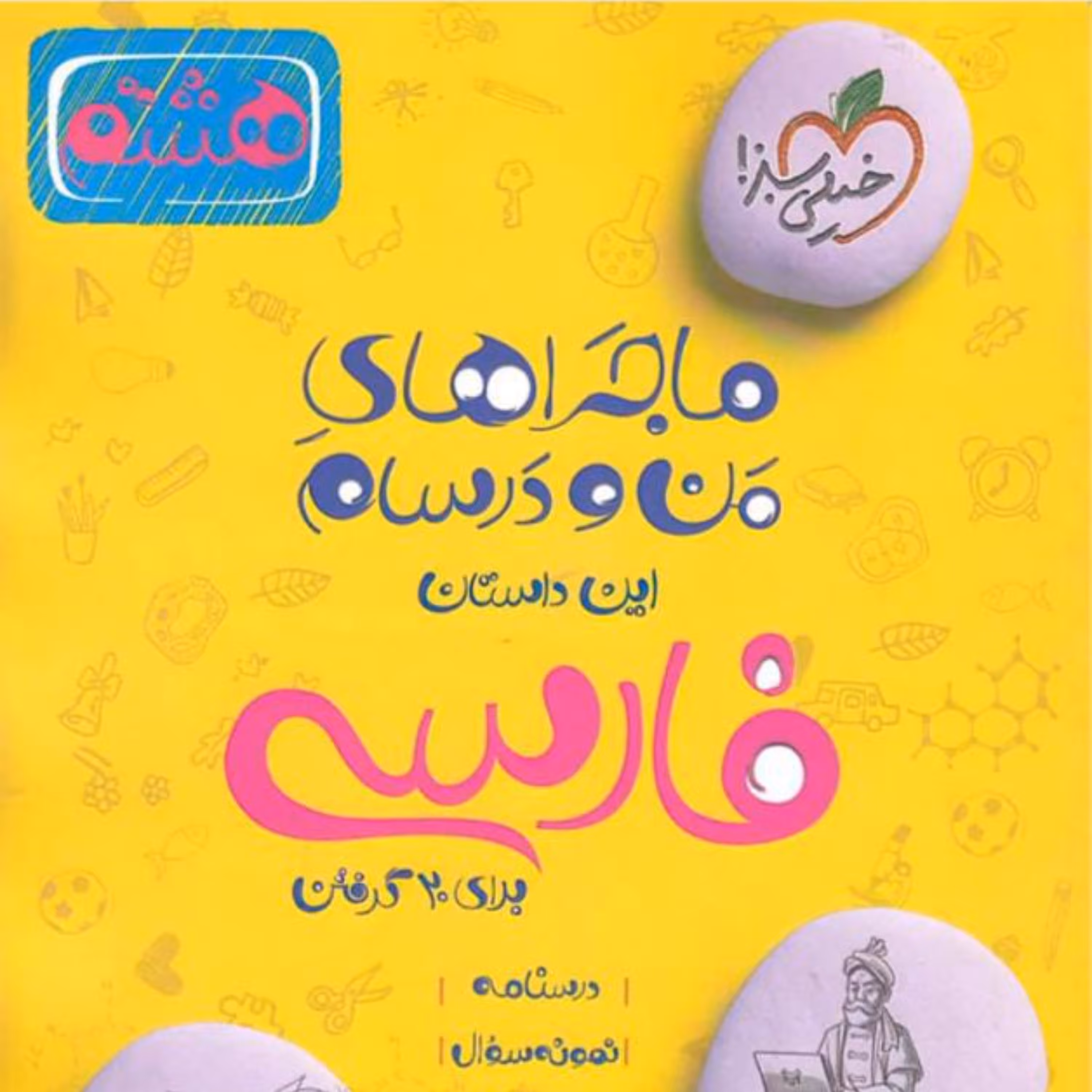 کتاب ماجراهای من و درسام فارسی هشتم خیلی سبز