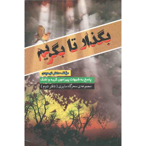 مجموعه ی سحرگاه سایبری 02: بگذار تا بگریم (پاسخ به شبهات پیرامون گریه و اشک)