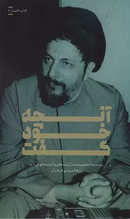 آنچه خود گفت (روایت امام موسی صدر از زندگی و اندیشه های خود) - ناشربوک | خرید آنلاین کتاب