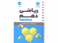 کتاب لقمه ریاضی دهم مهروماه چاپ 1403