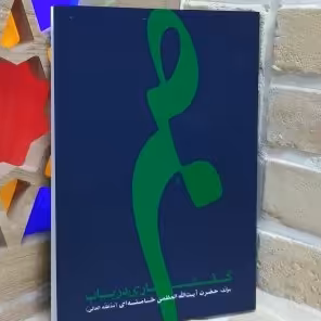 گفتاری در باب صبر