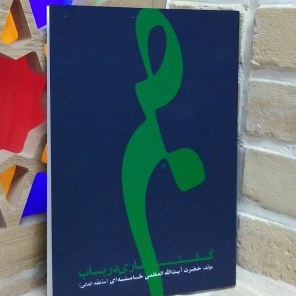 گفتاری در باب صبر
