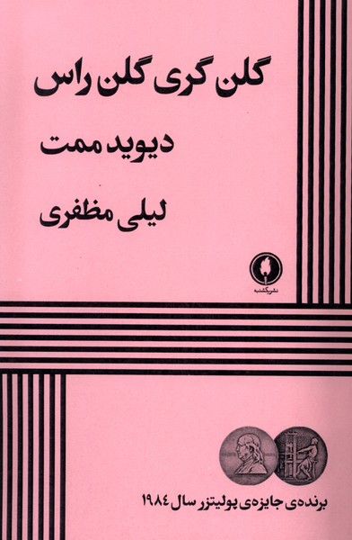کتاب گلن گری گلن راس یک شنبه