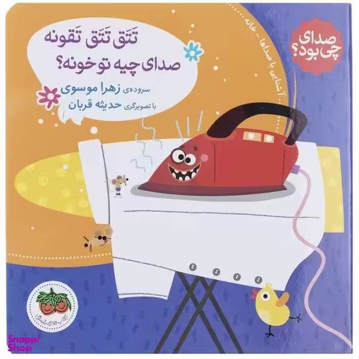 کتاب صدای چی بود 1 (تتق تتق تقونه صدای چیه تو خونه) اثر زهرا موسوی نشر افق