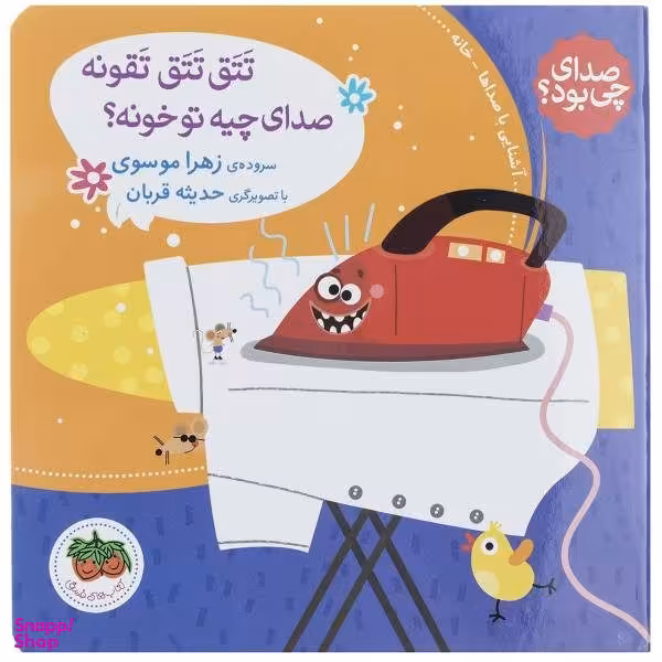 کتاب صدای چی بود 1 (تتق تتق تقونه صدای چیه تو خونه) اثر زهرا موسوی نشر افق