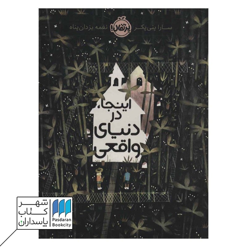 اینجا در دنیای واقعی