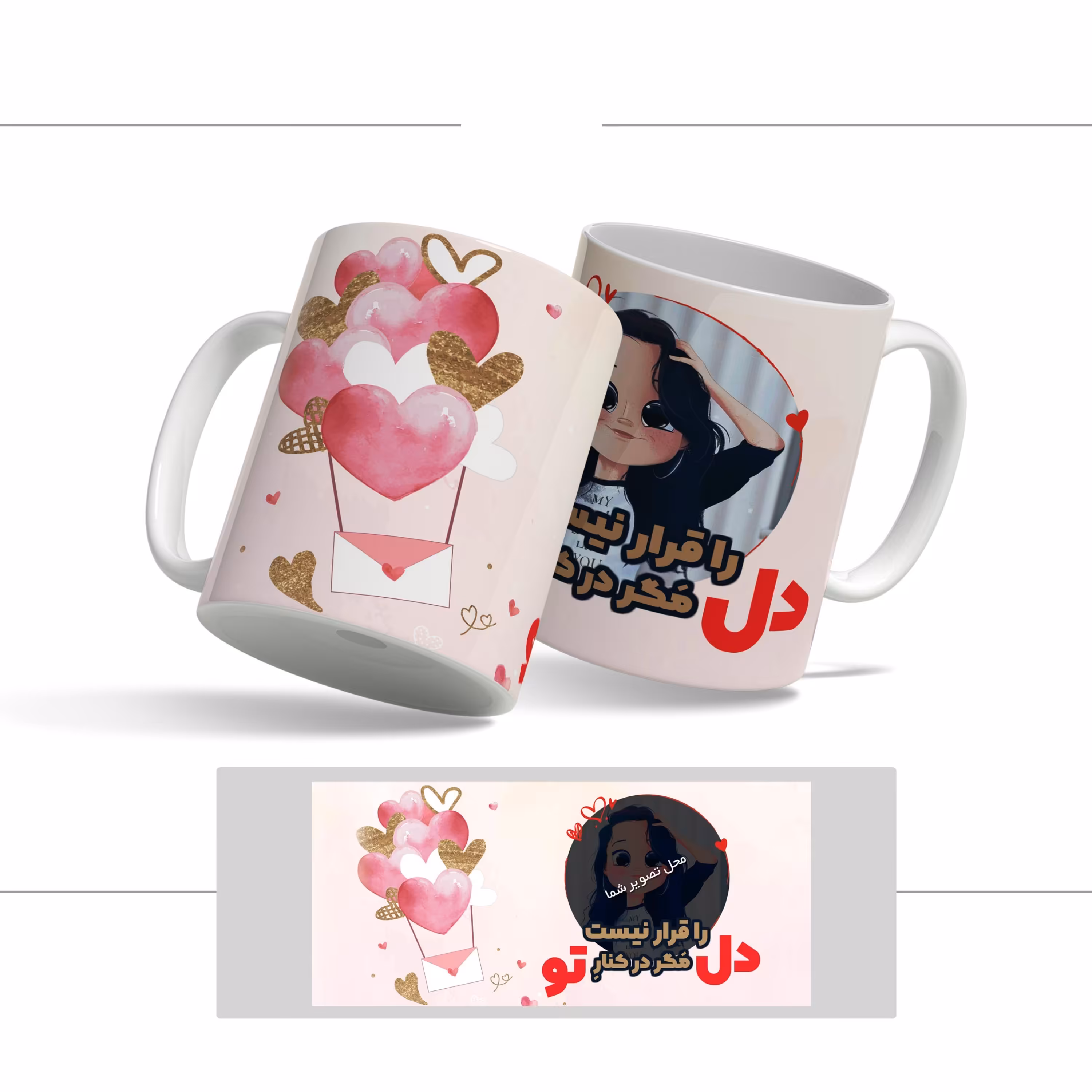 لیوان (ماگ) طرح عشق با متن دل را قرار نیست مگر در کنار تو