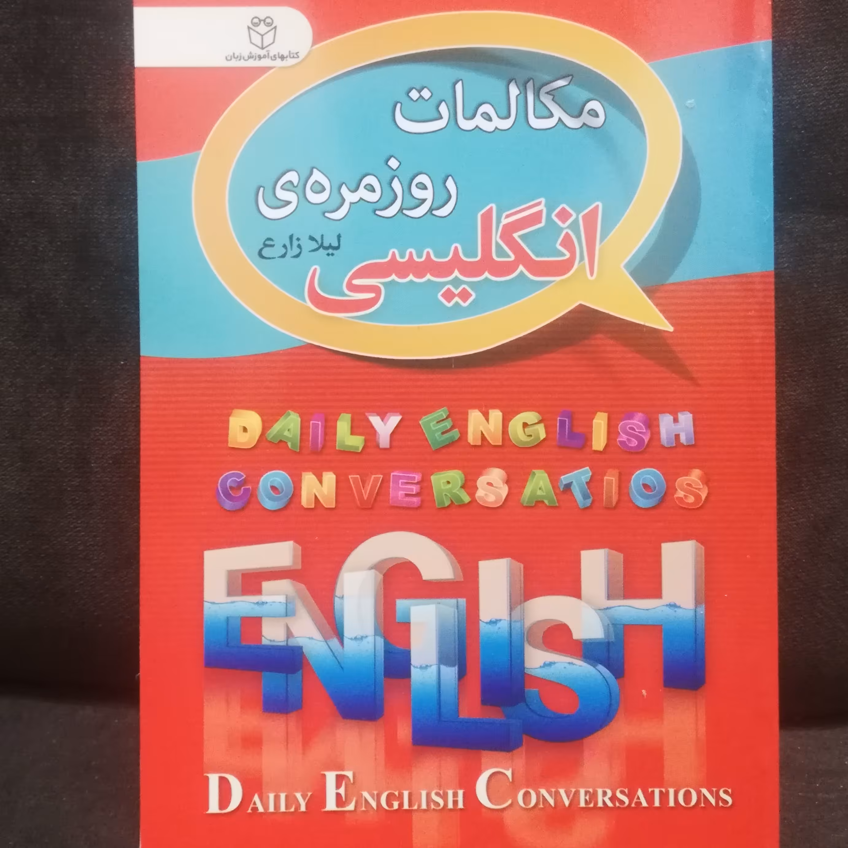 کتاب جیبی مکالمات روزمره انگلیسی با ترجمه فارسی نوشته لیلا زارع