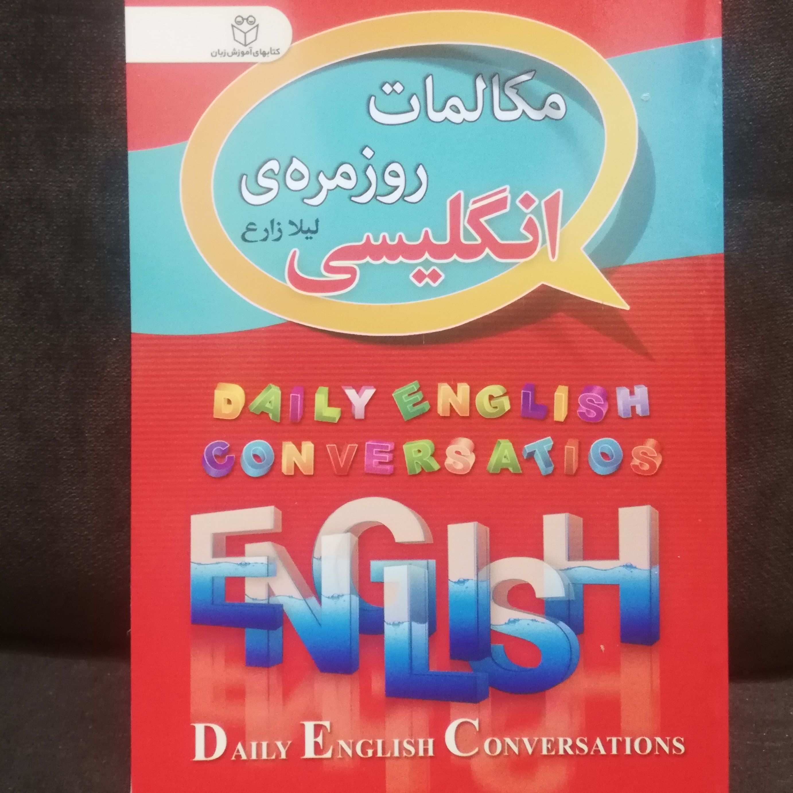 کتاب جیبی مکالمات روزمره انگلیسی با ترجمه فارسی نوشته لیلا زارع
