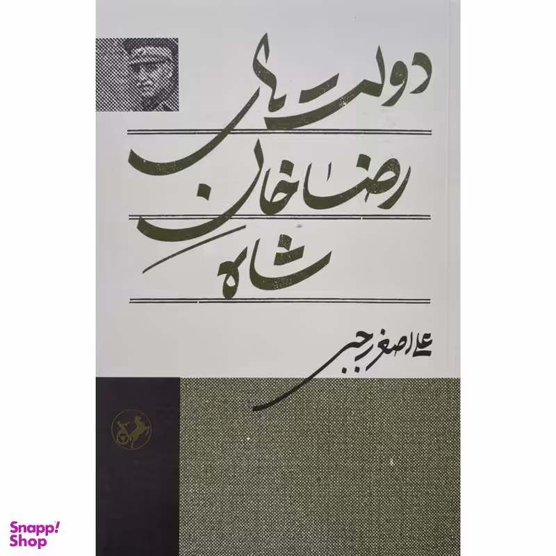 کتاب دولت های رضاخان شاه اثر علی اصغر رجبی نشر امیر کبیر