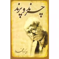 چرند و پرند نشر خلاق (17659)