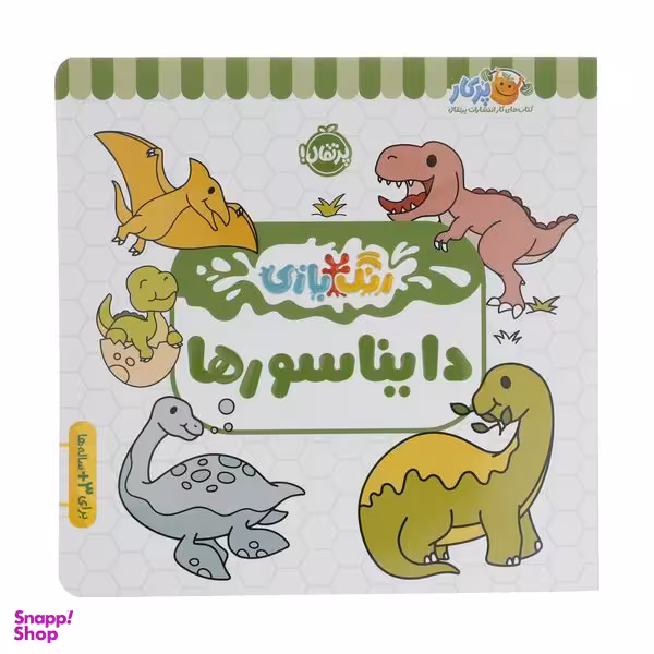 کتاب رنگ بازی دایناسورها اثر شرکت کوآبو انتشارات پرتقال