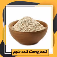 گندم پوست کنده حلیم ممتاز (800 گرم) طبعی نو