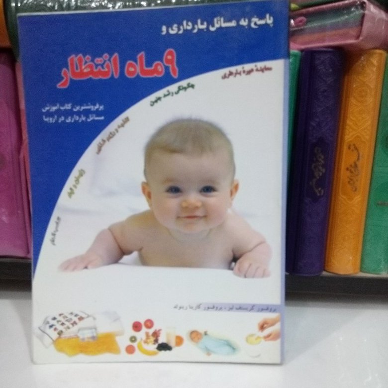 کتاب 9 ماه انتظارپاسخ به مسائل بارداری