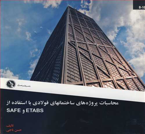 کتاب محاسبات پروژه های ساختمان های فولادی با استفاده از ETABS و SAFE