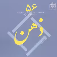 کتاب ذهن 56 ناشر سازمان انتشارات پژوهشگاه فرهنگ و اندیشه اسلامی
