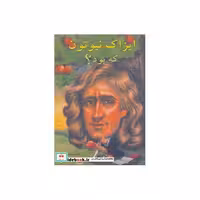 کتاب ایزاک نیوتون که بود؟ اثر ژانت پاسکال