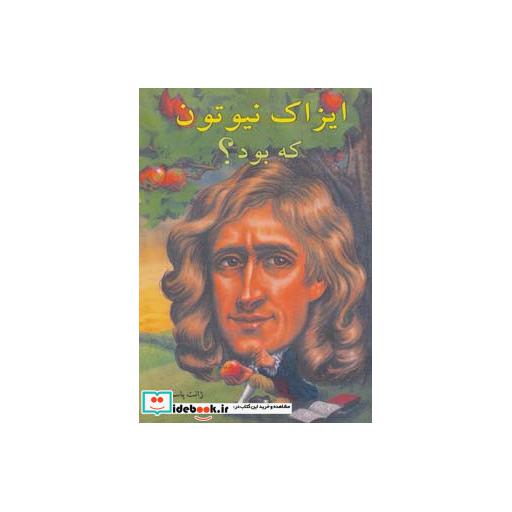 کتاب ایزاک نیوتون که بود؟ اثر ژانت پاسکال