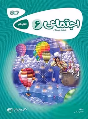 کارپوچینو مطالعات اجتماعی ششم دبستان گاج | چی بخونم