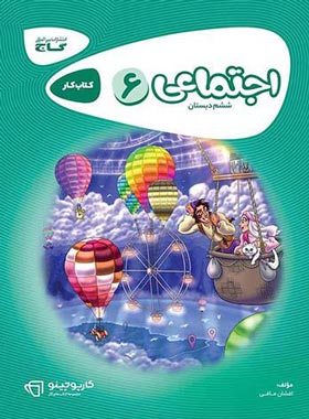 کارپوچینو مطالعات اجتماعی ششم دبستان گاج | چی بخونم