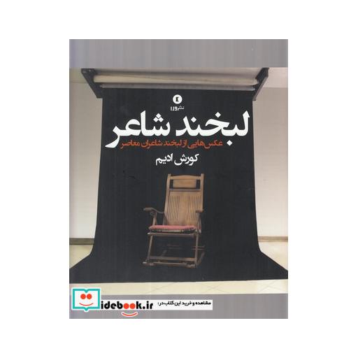 کتاب لبخند شاعر عکس هایی از لبخند شاعر