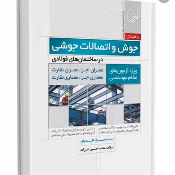 راهنمای جوش واتصالات جوشی،علیزاده نوآور
