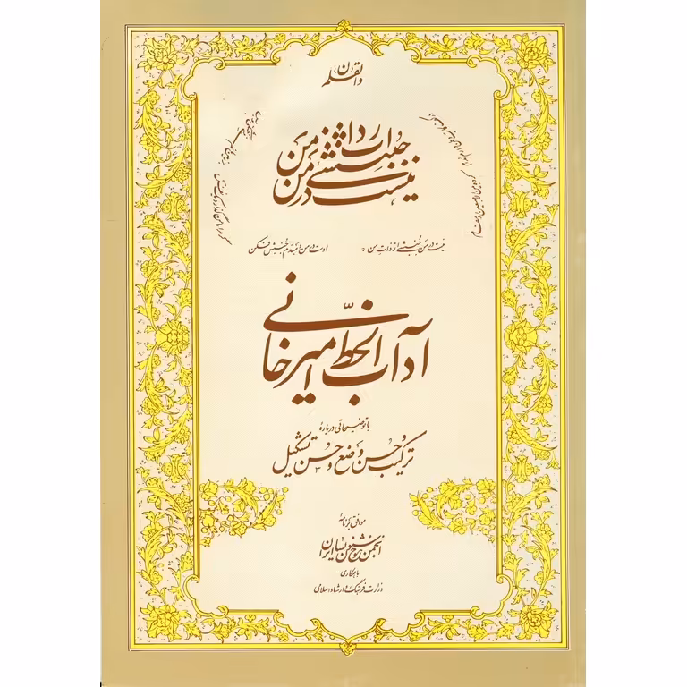 آداب الخط امیرخانی