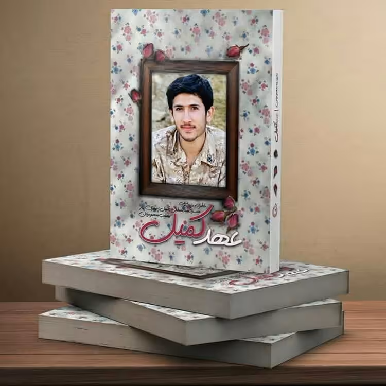 کتاب عهد کمیل