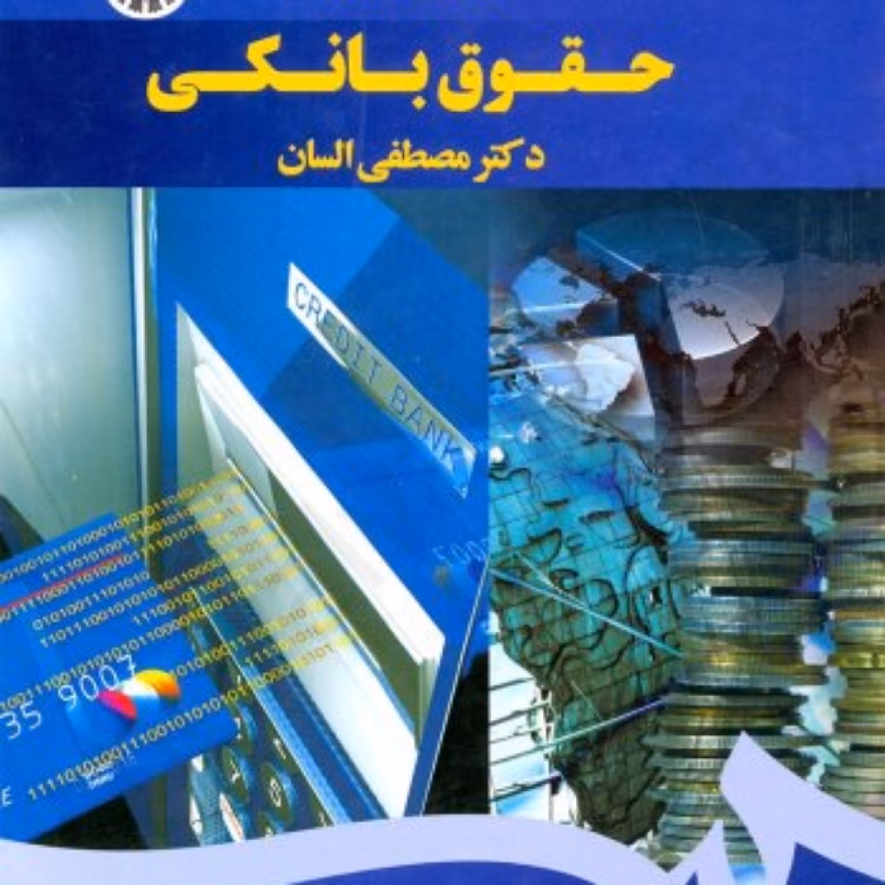 حقوق بانکی دکتر مصطفی السان انتشارات سمت 