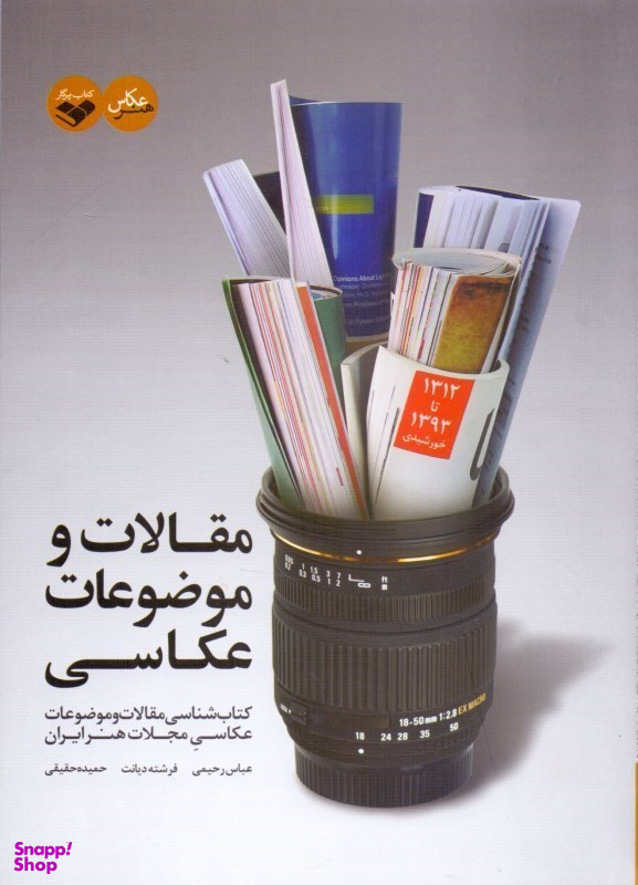 مقالات و موضوعات عکاسی (کتابشناسی مقالات و موضوعات عکاسی مجلات هنر ایران)