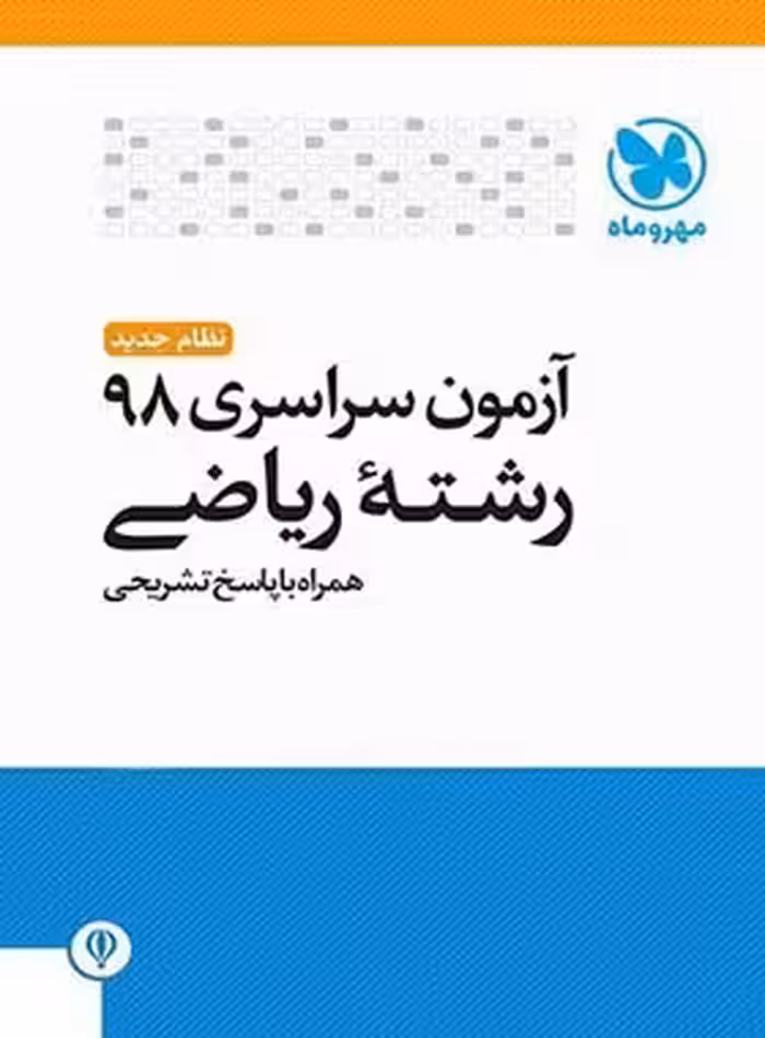 آزمون سراسری 98 رشته ریاضی مهروماه | چی بخونم